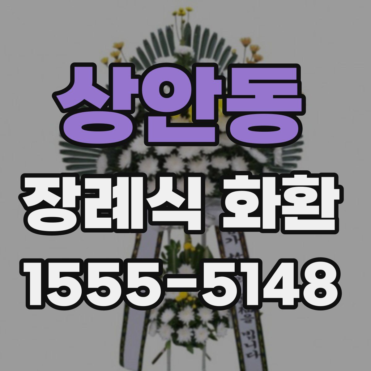 상안동 장례식 화환