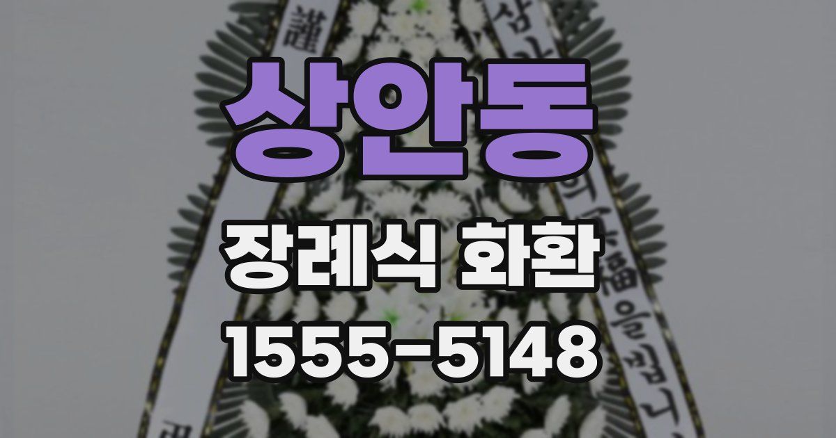 상안동 장례식 화환