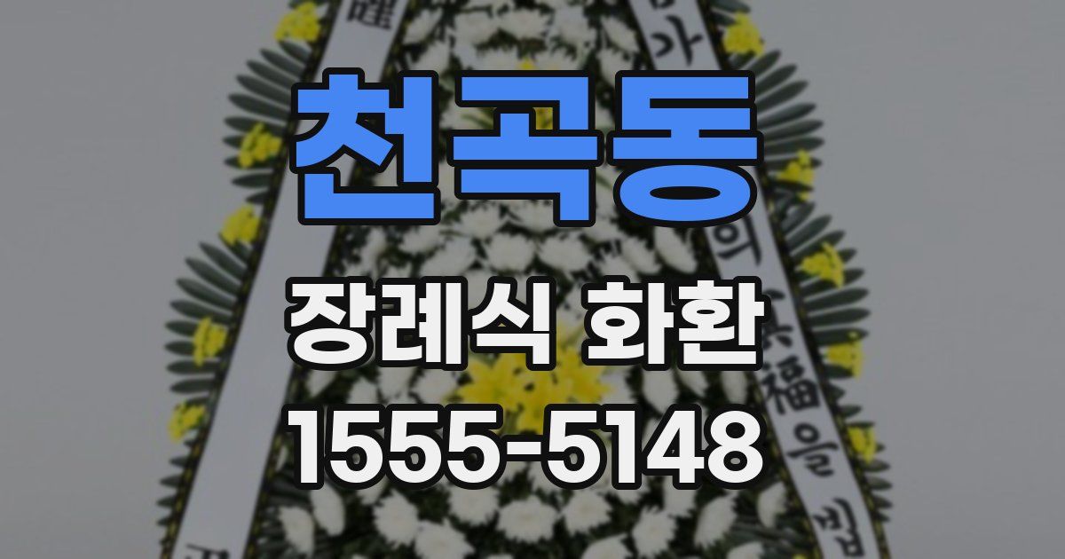 천곡동 장례식 화환