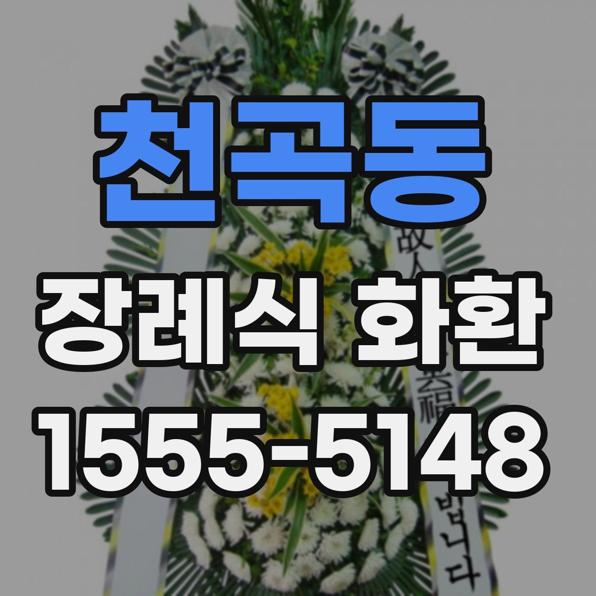 천곡동 장례식 화환