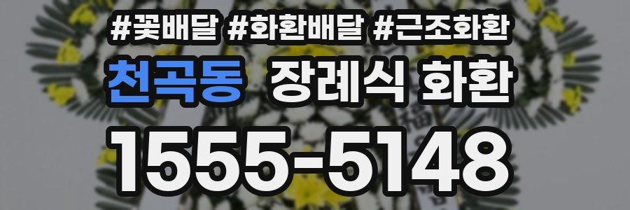 천곡동 장례식 화환