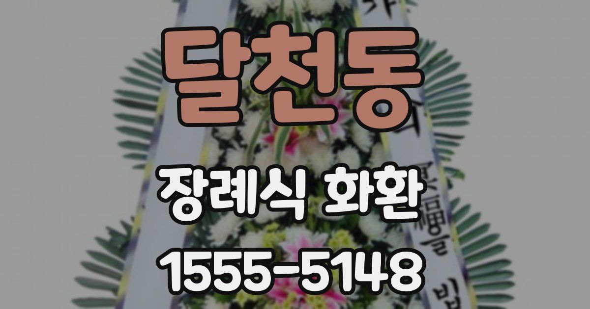 달천동 장례식 화환