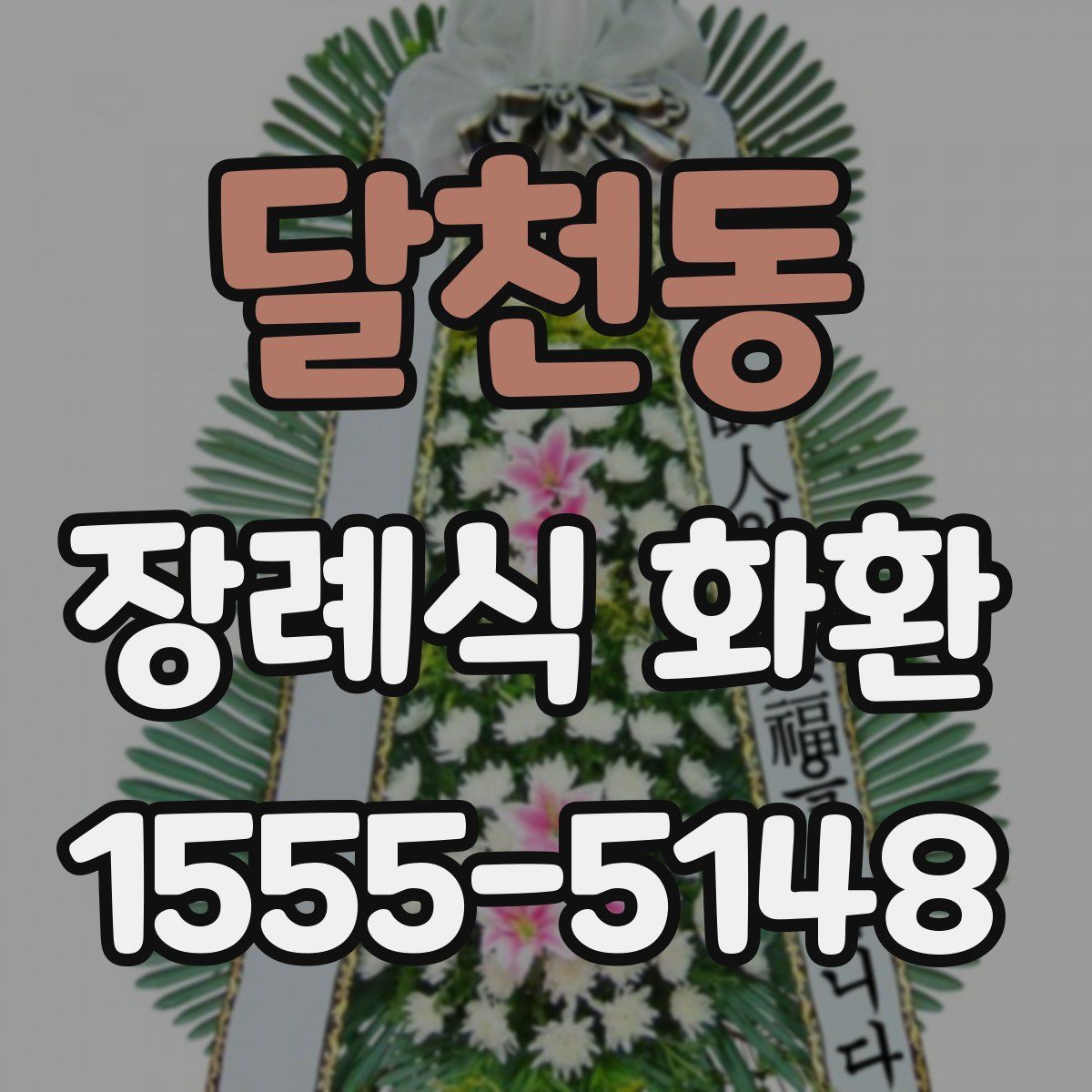 달천동 장례식 화환