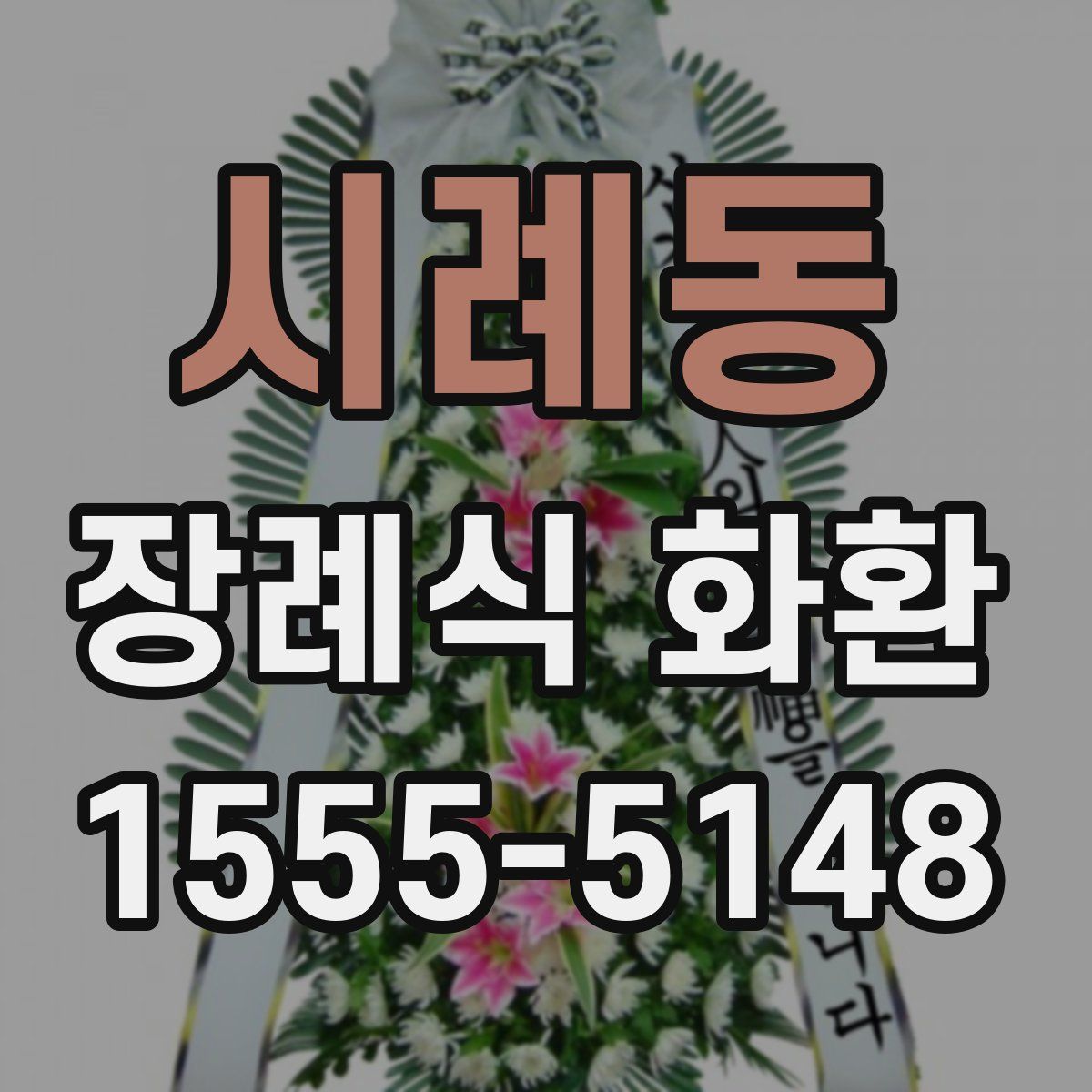 시례동 장례식 화환