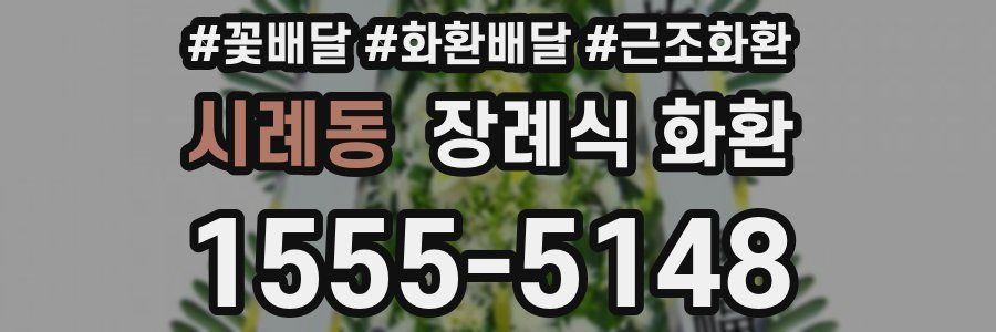 시례동 장례식 화환