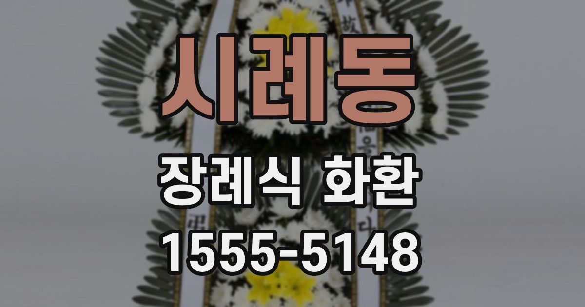 시례동 장례식 화환