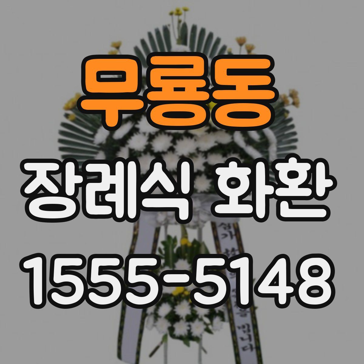 무룡동 장례식 화환