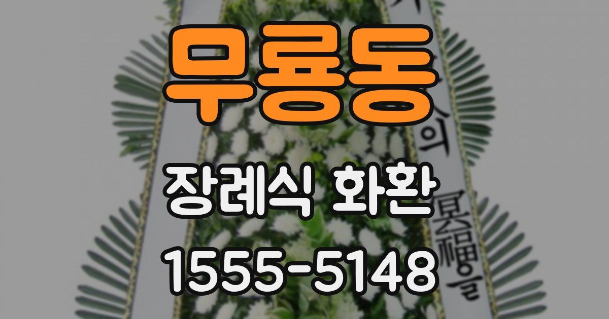 무룡동 장례식 화환