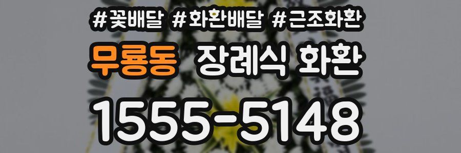 무룡동 장례식 화환