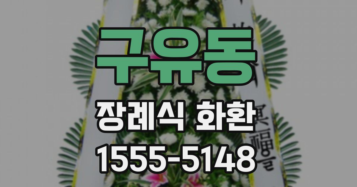 구유동 장례식 화환