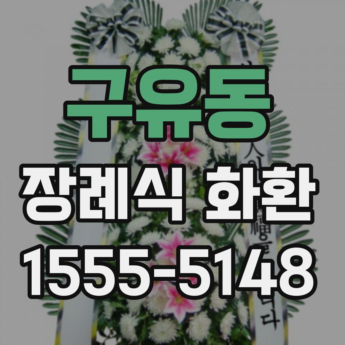 구유동 장례식 화환