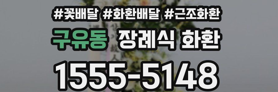 구유동 장례식 화환