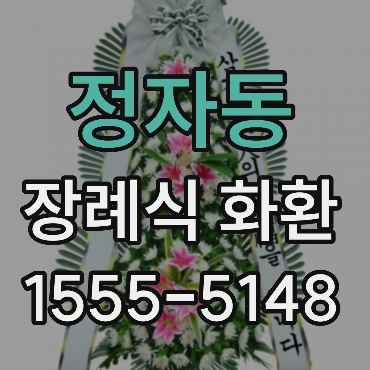 정자동 장례식 화환