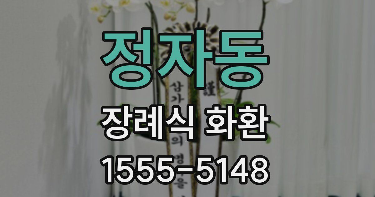 정자동 장례식 화환