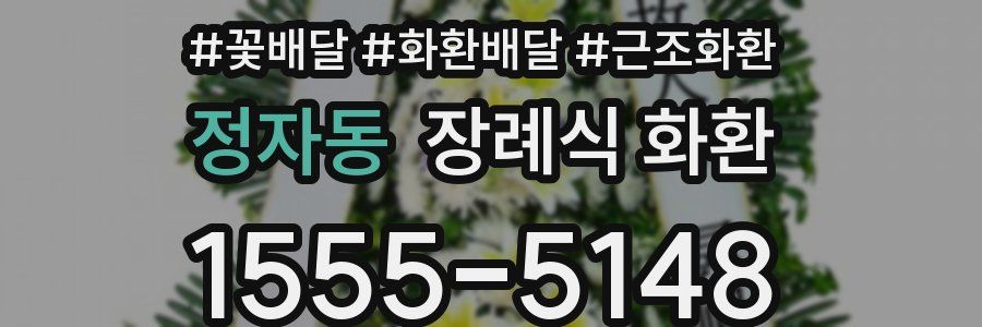 정자동 장례식 화환