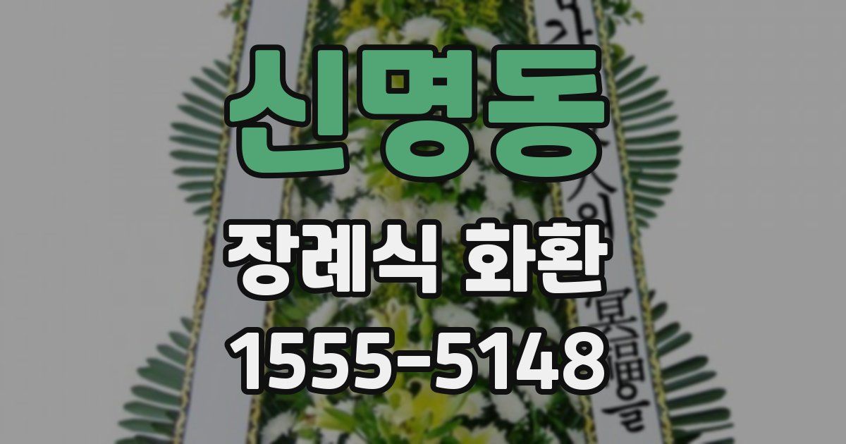 신명동 장례식 화환