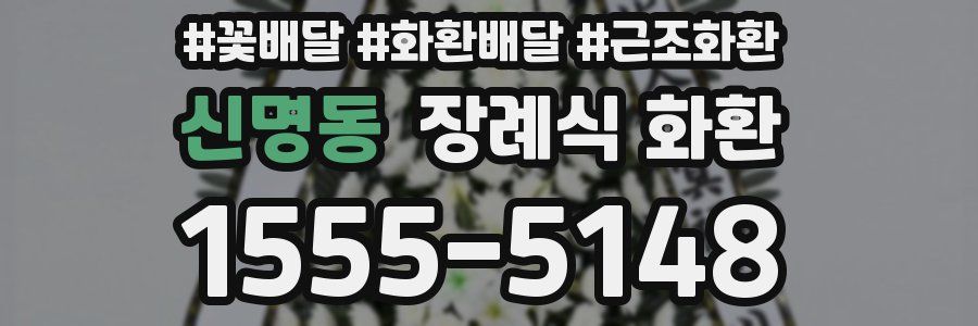 신명동 장례식 화환