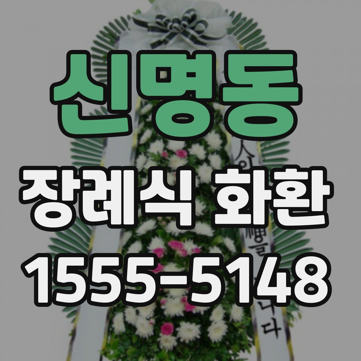 신명동 장례식 화환