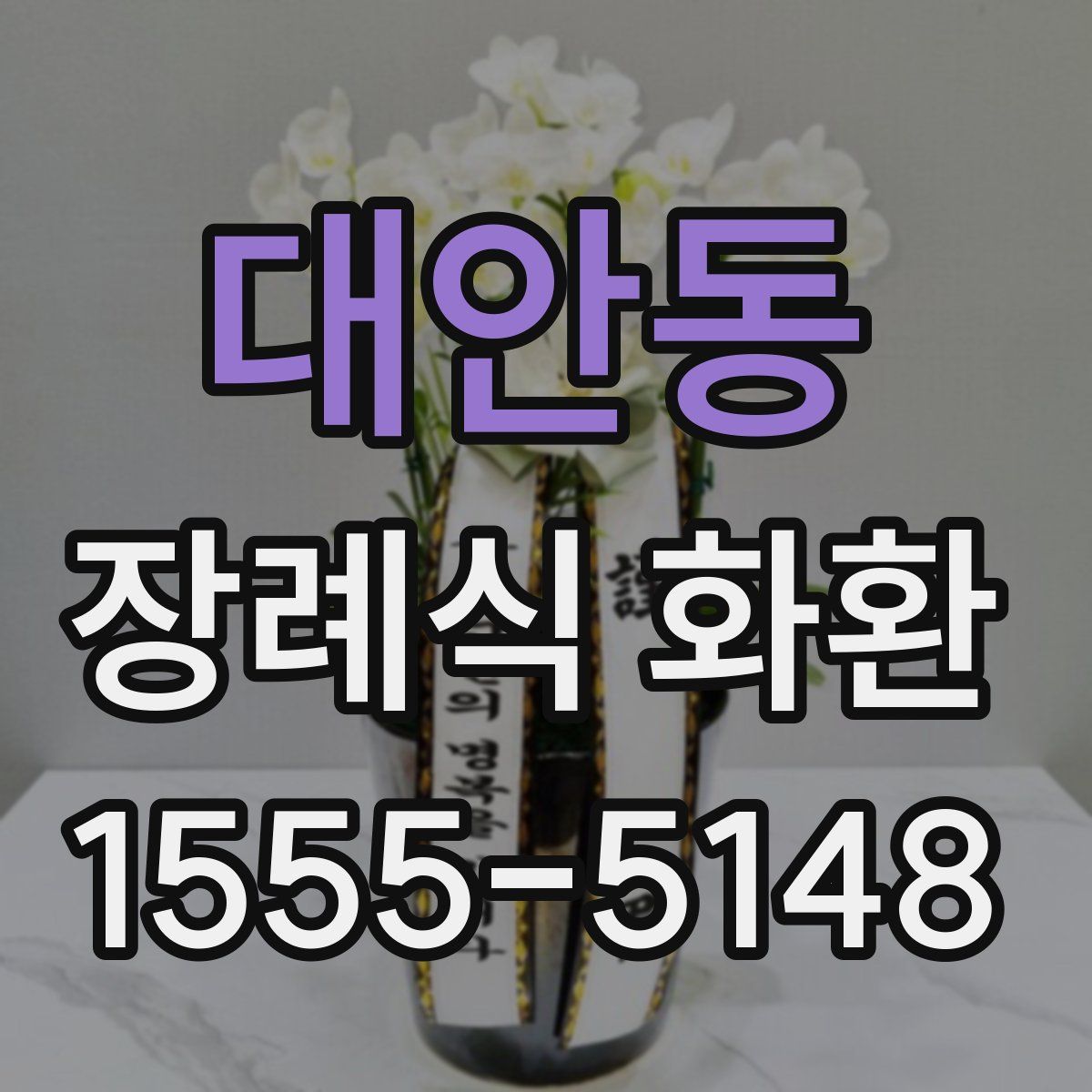 대안동 장례식 화환