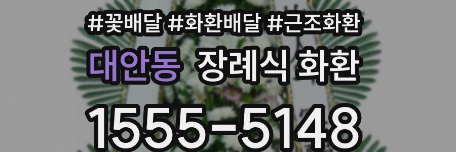 대안동 장례식 화환