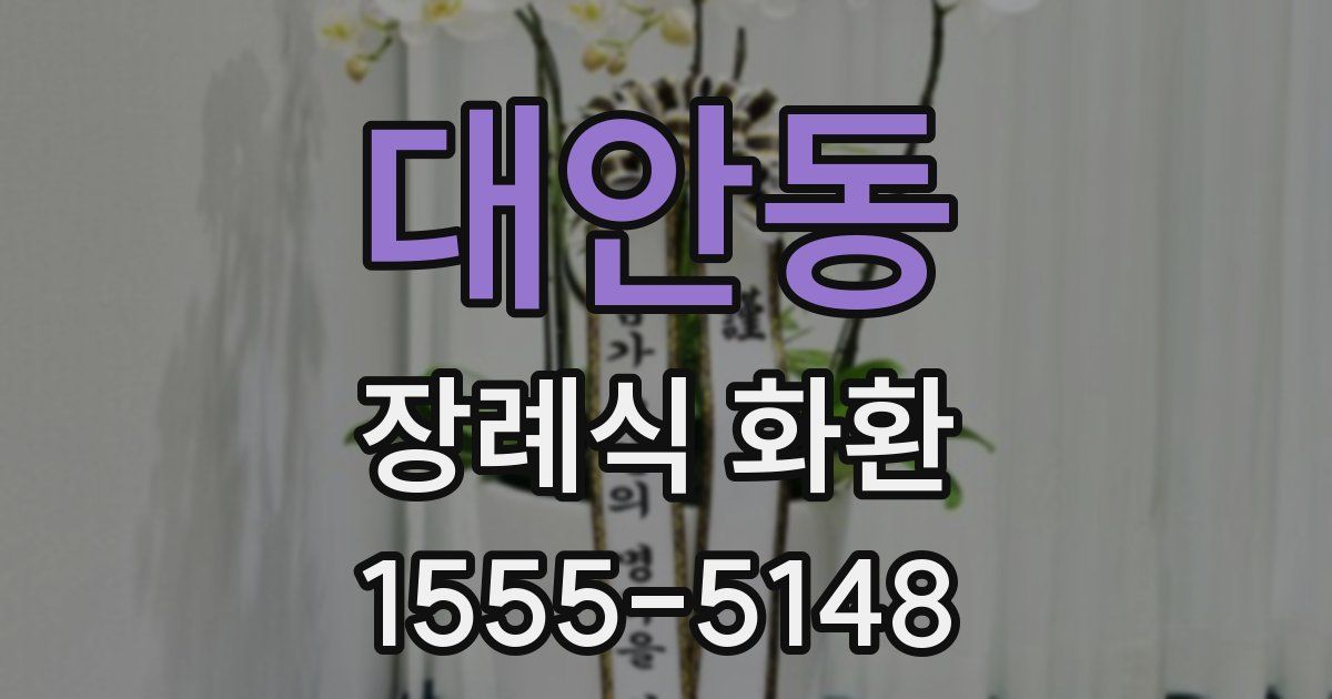 대안동 장례식 화환