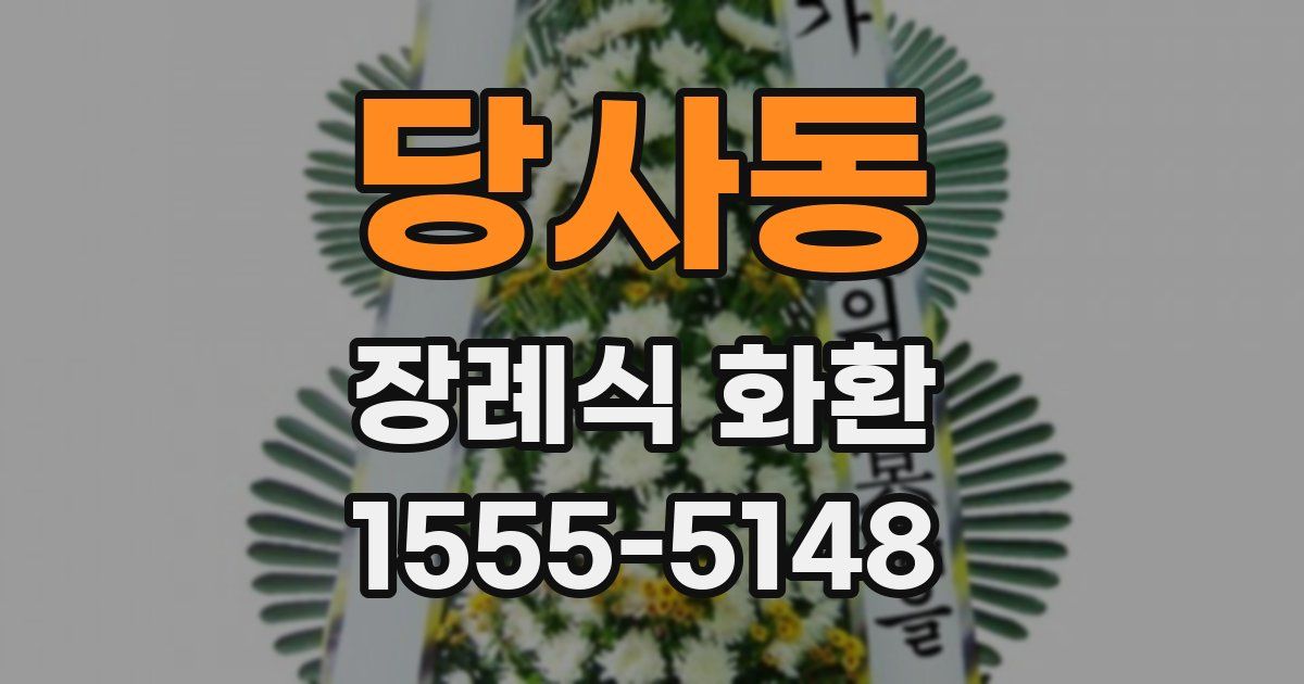 당사동 장례식 화환