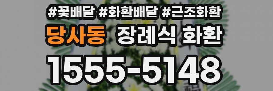 당사동 장례식 화환