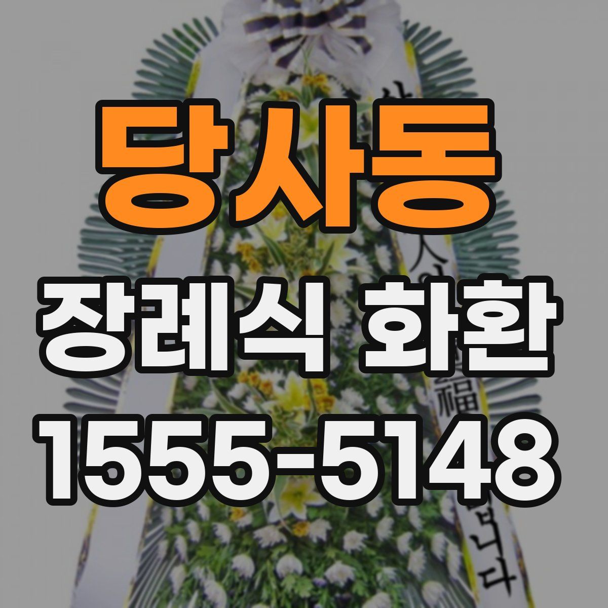 당사동 장례식 화환