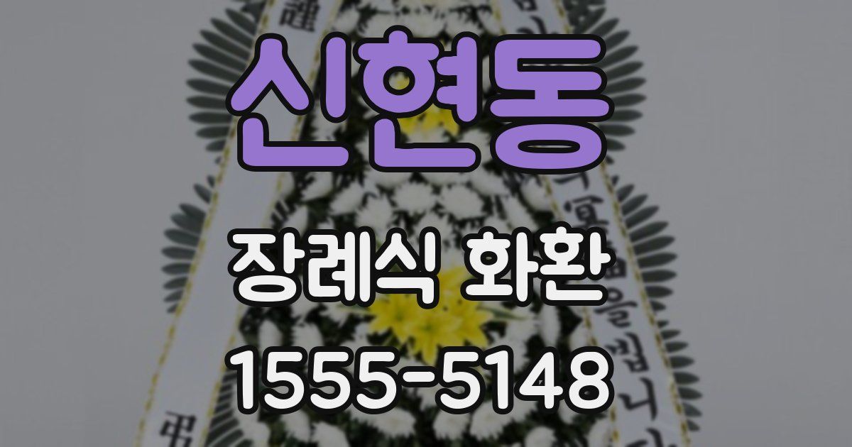신현동 장례식 화환
