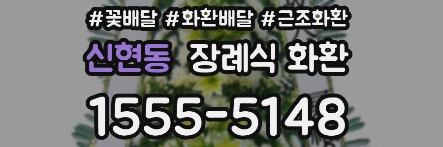 신현동 장례식 화환