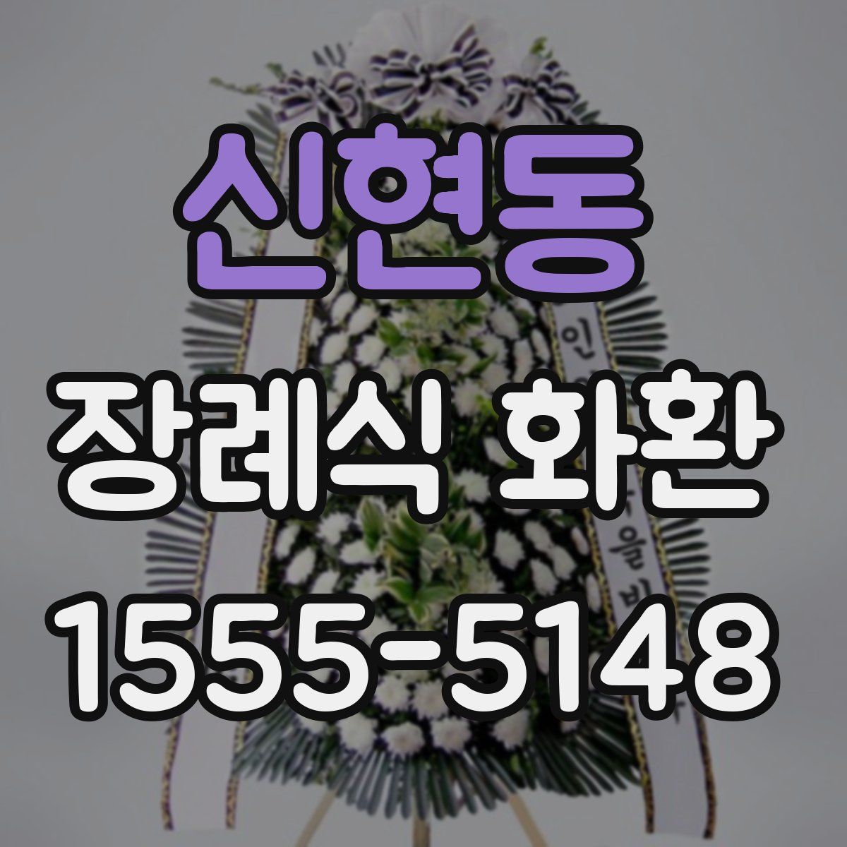 신현동 장례식 화환