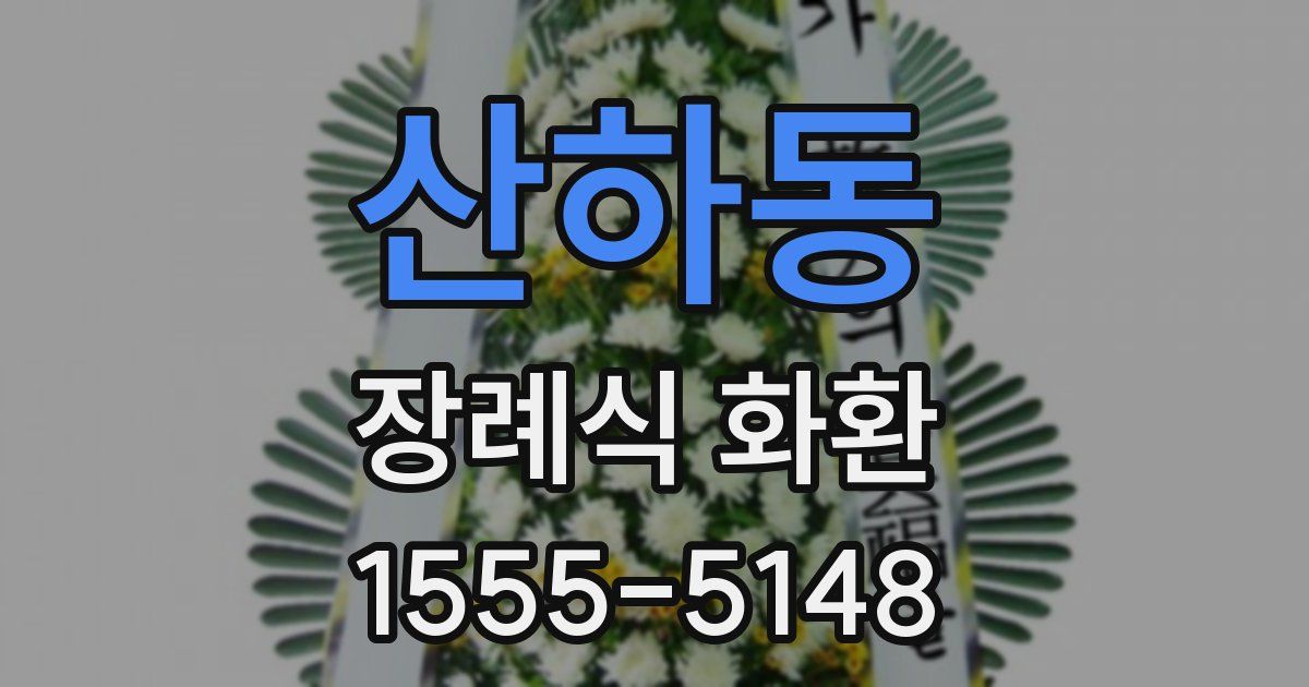 산하동 장례식 화환