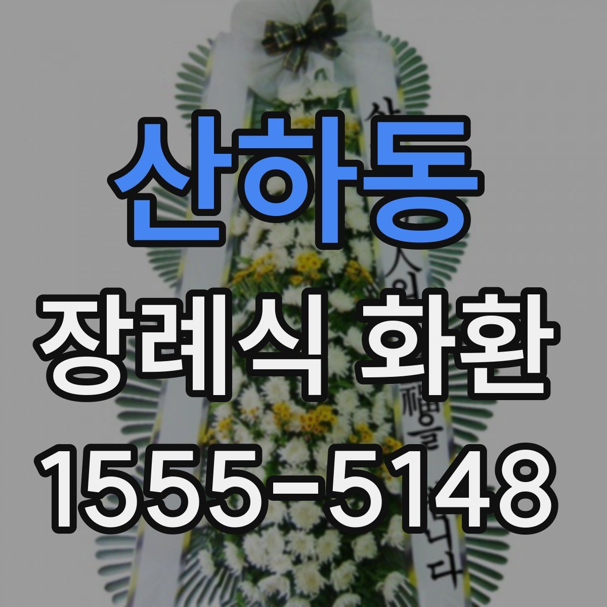 산하동 장례식 화환