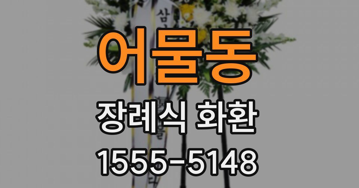 어물동 장례식 화환