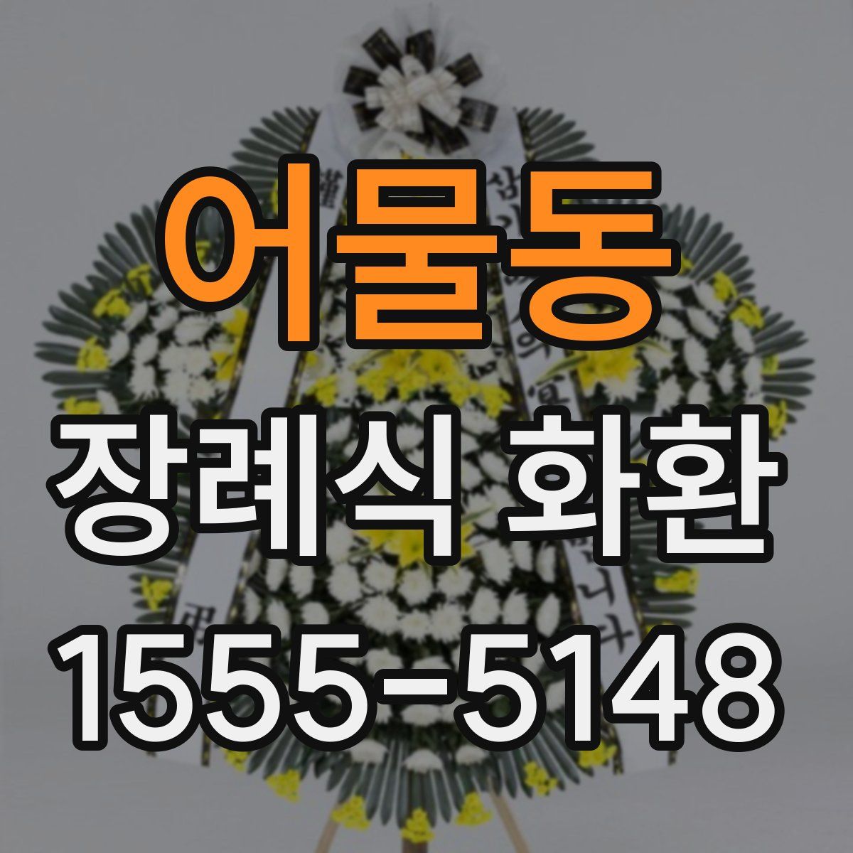 어물동 장례식 화환