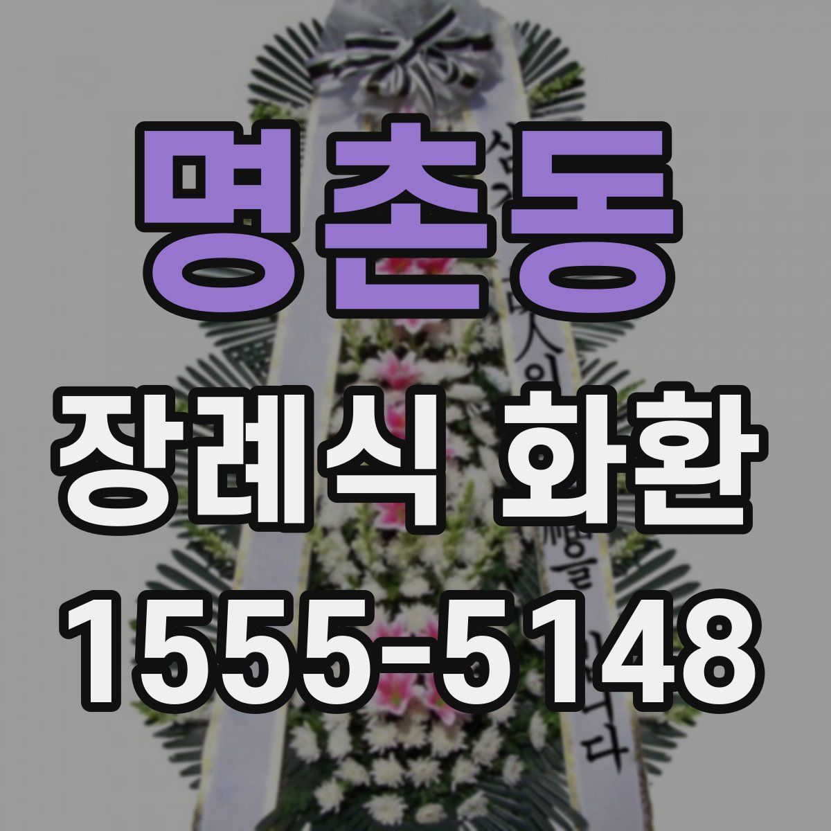 명촌동 장례식 화환