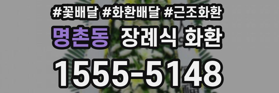 명촌동 장례식 화환