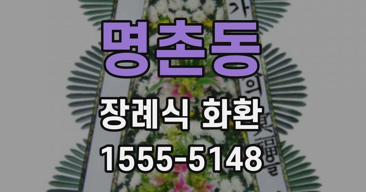 명촌동 장례식 화환