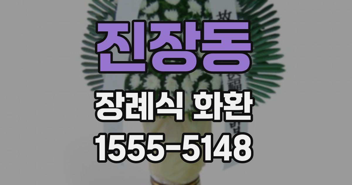 진장동 장례식 화환