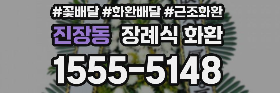 진장동 장례식 화환