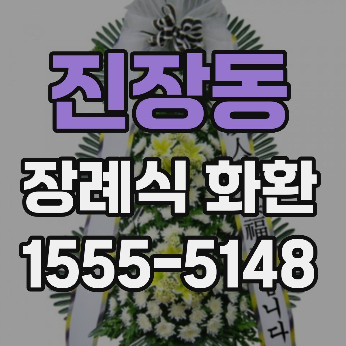 진장동 장례식 화환