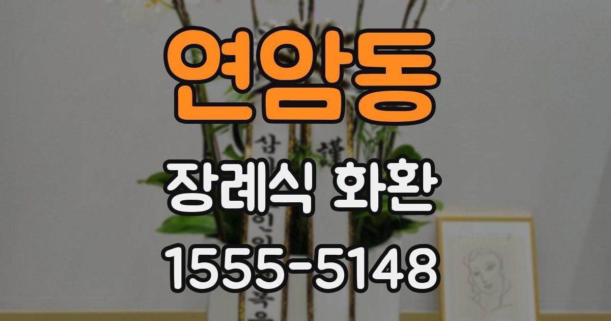 연암동 장례식 화환