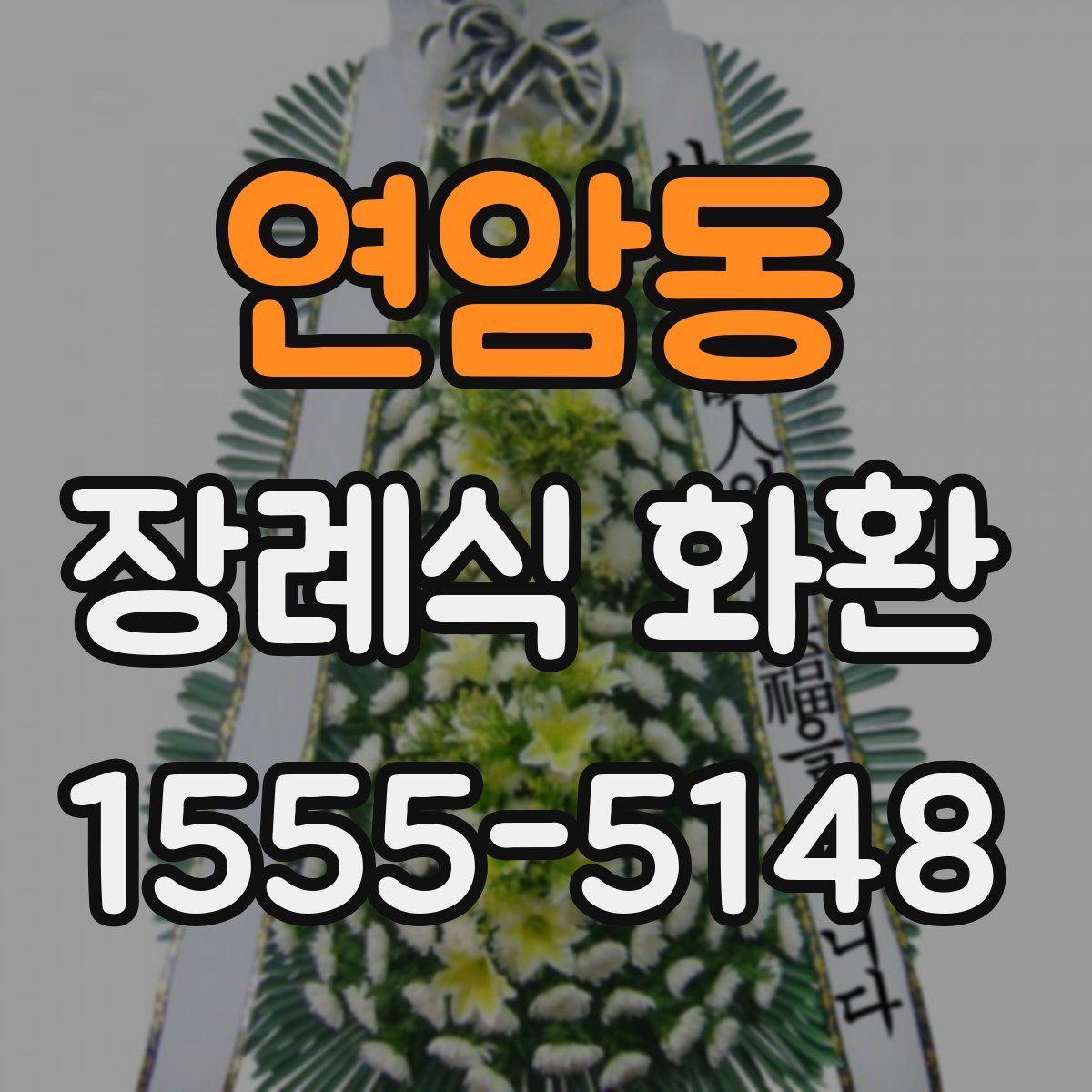 연암동 장례식 화환