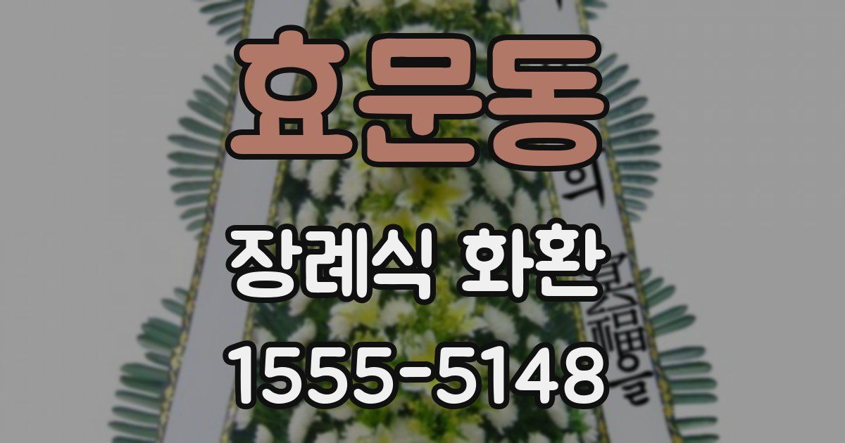 효문동 장례식 화환