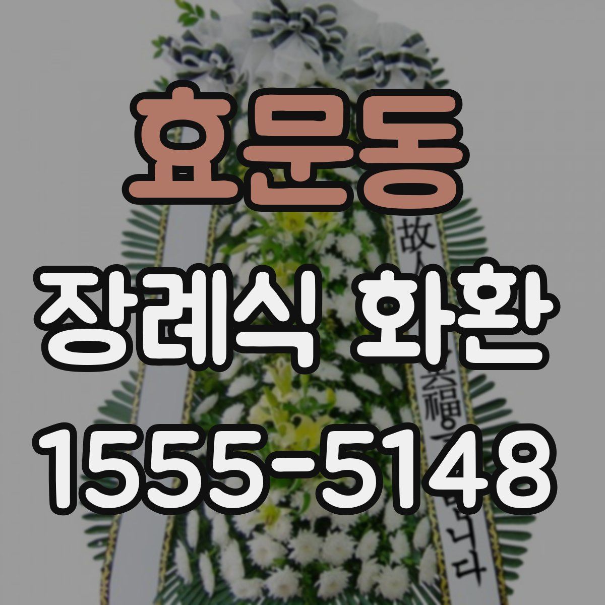 효문동 장례식 화환