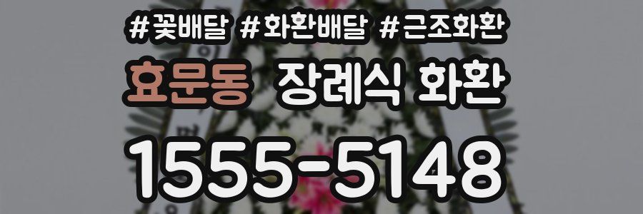 효문동 장례식 화환
