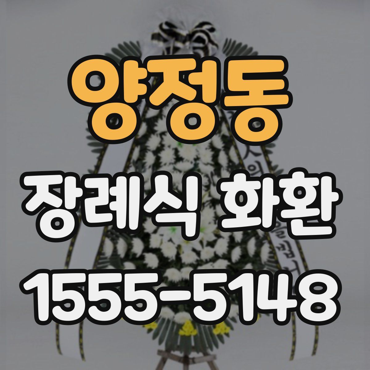 양정동 장례식 화환