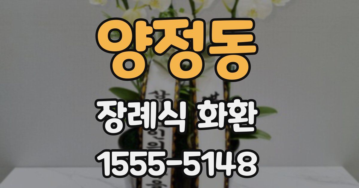 양정동 장례식 화환