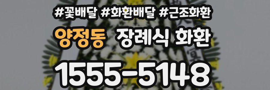 양정동 장례식 화환