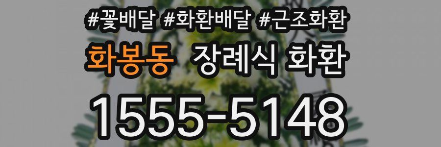 화봉동 장례식 화환